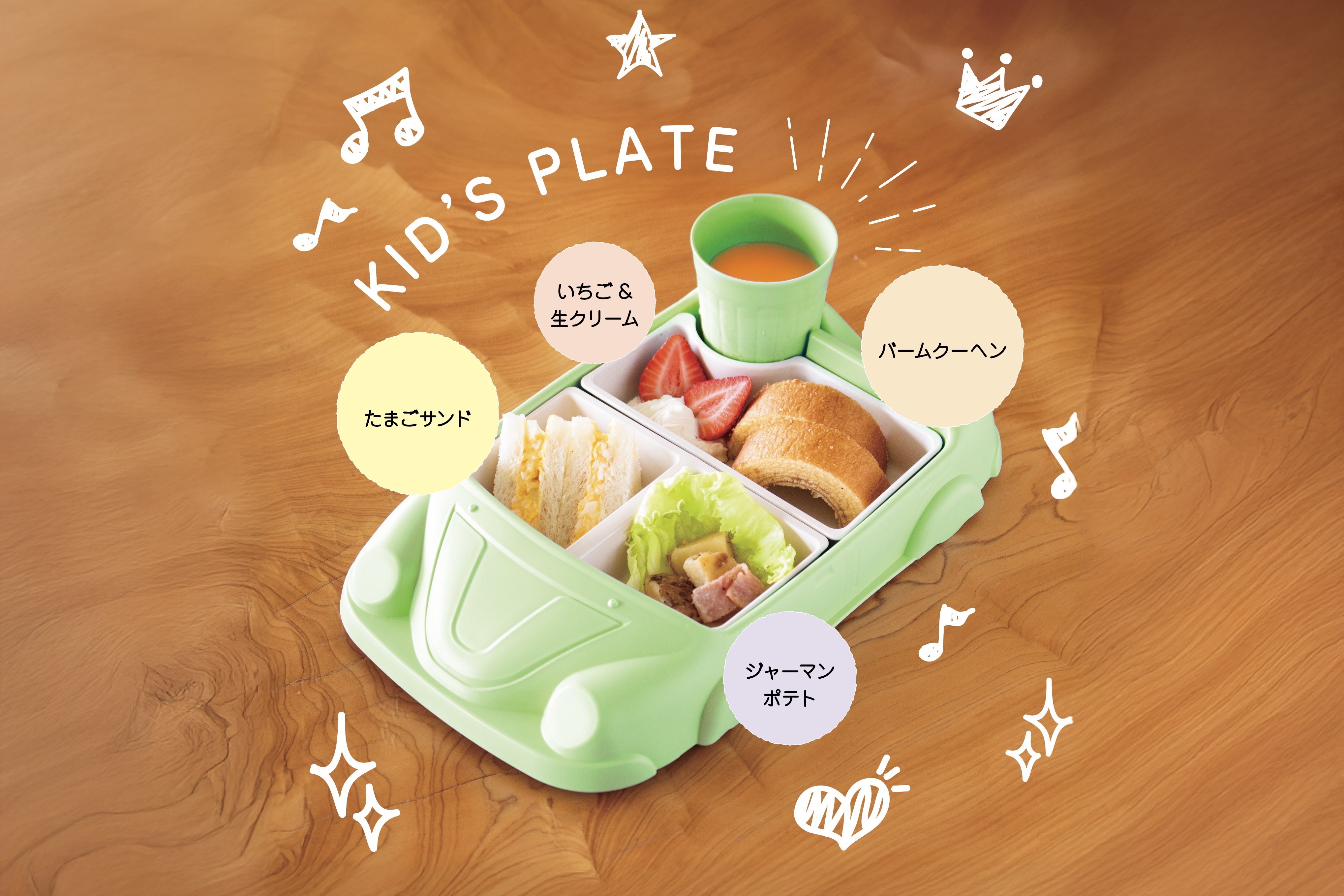 atelier京ばあむに、お子さま向けランチメニュー「キッズプレート」が