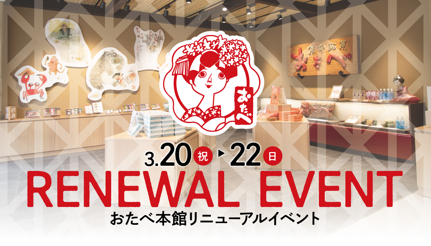 3/20（金･祝）～3/22（日）おたべ本館リニューアル記念イベントのお知らせ