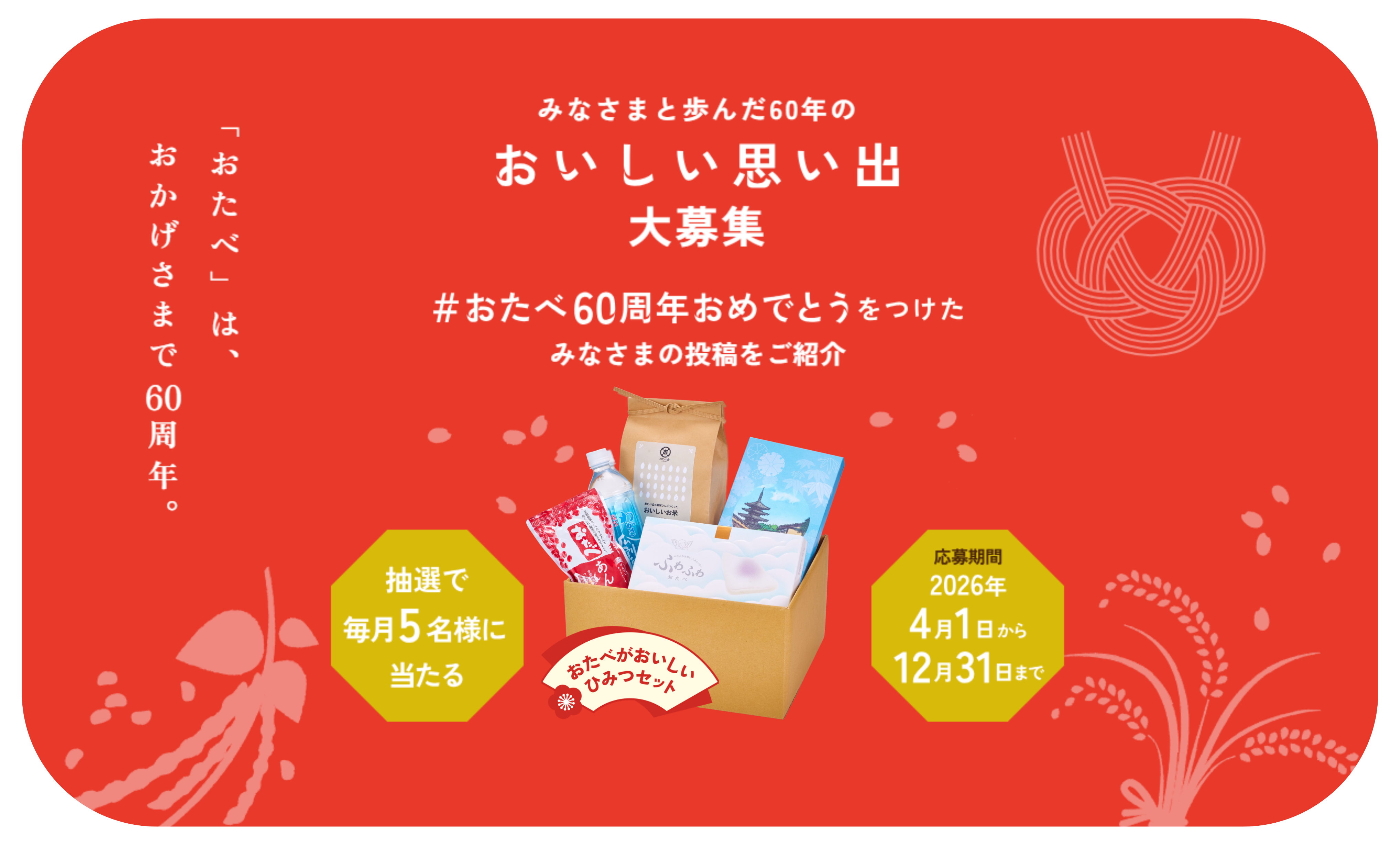 「おたべ」発売60周年。  みなさまと歩んだ60年の「おいしい思い出」大募集！
