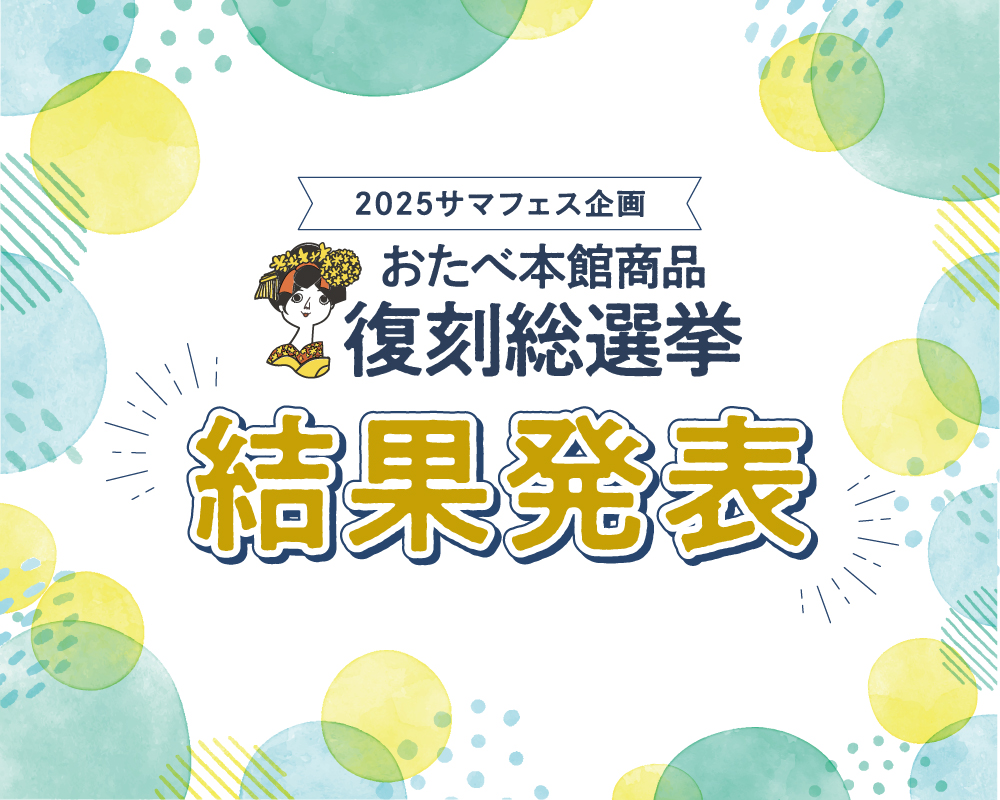 おたべ　９個お問い合わせ分 京都銘菓「おたべ」公式ブランドサイト