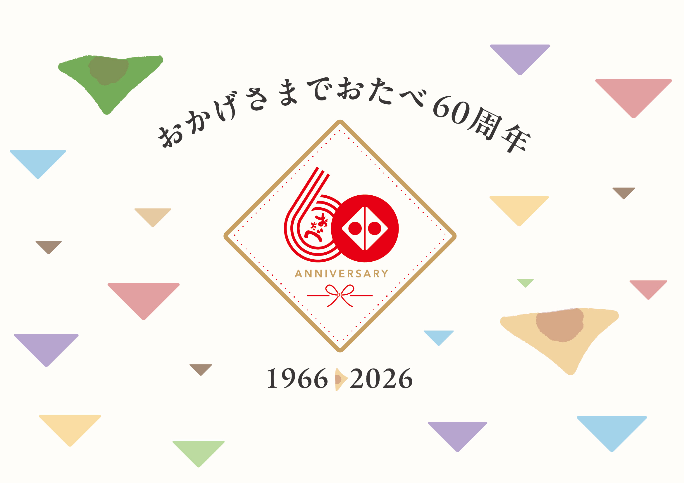 「おたべ」発売60周年。 感謝を伝える1年間のアニバーサリー企画を2026年4月より始動！
